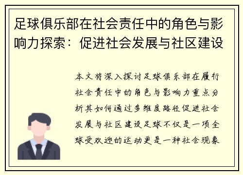 足球俱乐部在社会责任中的角色与影响力探索：促进社会发展与社区建设的多维度路径