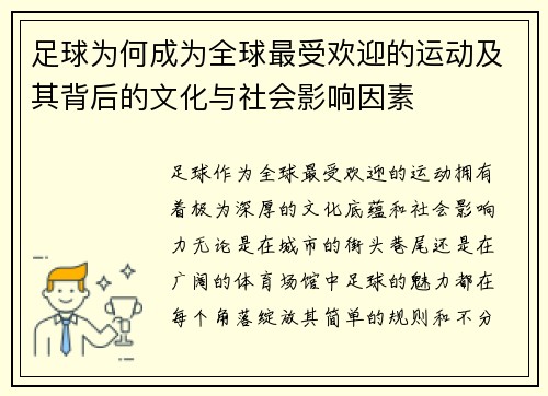 足球为何成为全球最受欢迎的运动及其背后的文化与社会影响因素