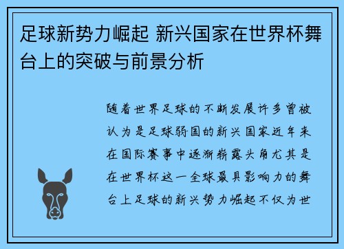 足球新势力崛起 新兴国家在世界杯舞台上的突破与前景分析