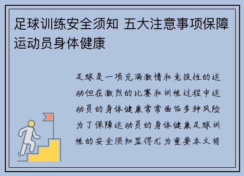 足球训练安全须知 五大注意事项保障运动员身体健康