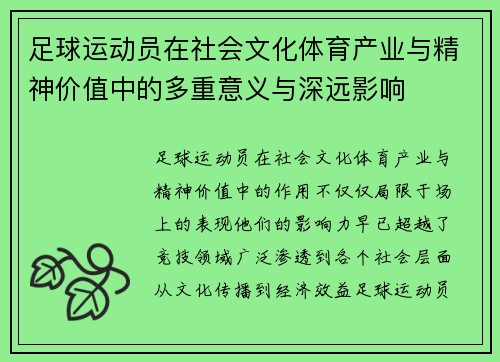 足球运动员在社会文化体育产业与精神价值中的多重意义与深远影响